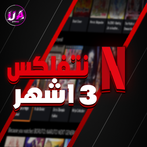 اشتراك لمدة 3 اشهر ب16.99 ريال فقط ( 30000+ طلب !!)