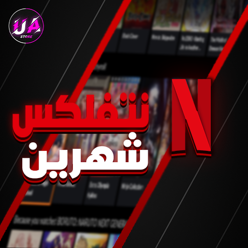 اشتراك لمدة شهرين ب11.99 ريال فقط ( 30000+ طلب !!)