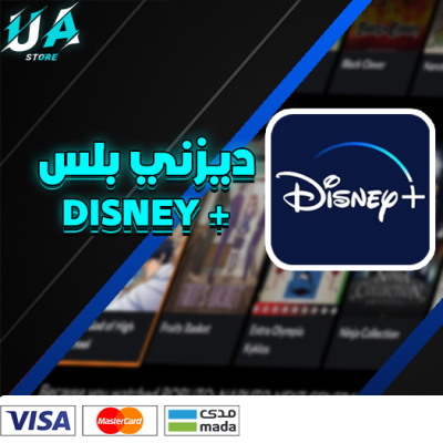 اشتراك DISNEY+ بسعر اسطوري!